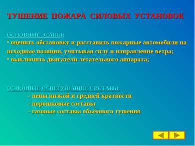 ОСНОВНЫЕ ОГНЕТУШАЩИЕ СОСТАВЫ: - пены низкой и средней кратности - порошковые ...