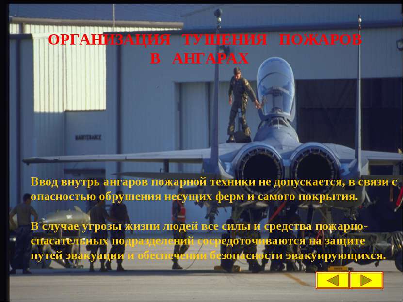 Ввод внутрь ангаров пожарной техники не допускается, в связи с опасностью обр...