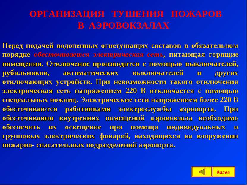 ОРГАНИЗАЦИЯ ТУШЕНИЯ ПОЖАРОВ В АЭРОВОКЗАЛАХ Перед подачей водопенных огнетушащ...