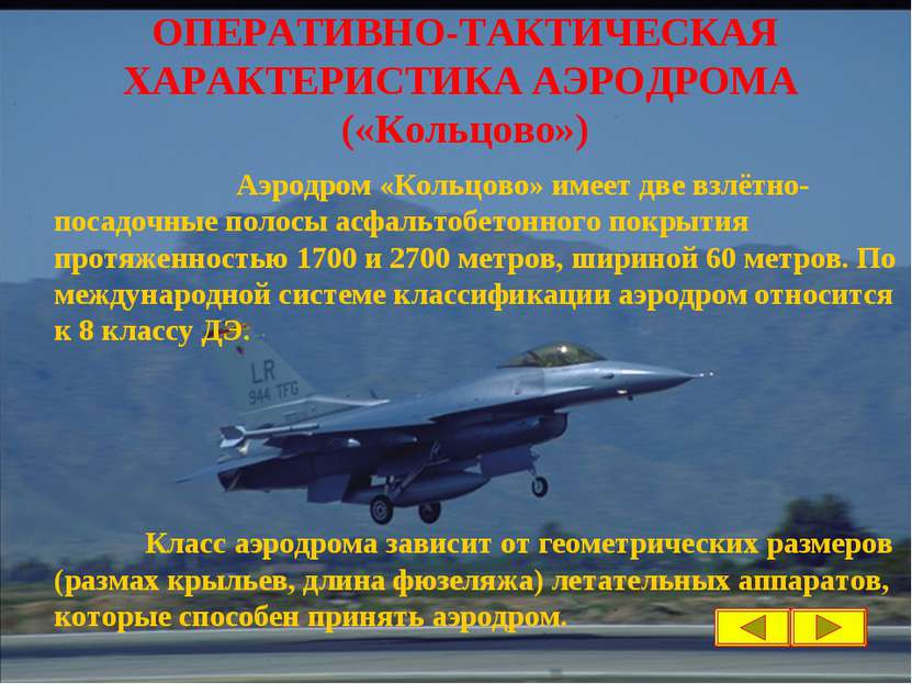 Аэродром «Кольцово» имеет две взлётно-посадочные полосы асфальтобетонного пок...
