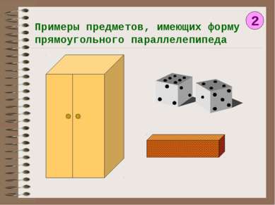 Примеры предметов, имеющих форму прямоугольного параллелепипеда 2