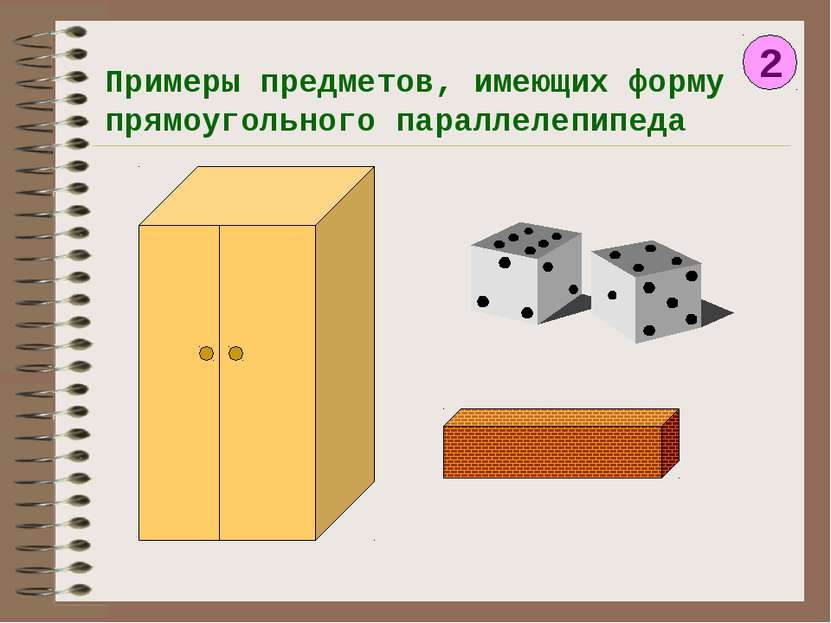 Примеры предметов, имеющих форму прямоугольного параллелепипеда 2