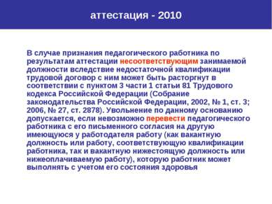 аттестация - 2010 В случае признания педагогического работника по результатам...
