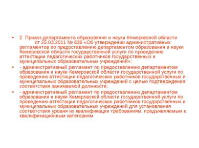2. Приказ департамента образования и науки Кемеровской области от 25.03.2011 ...