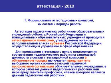 аттестация - 2010 II. Формирование аттестационных комиссий, их состав и поряд...