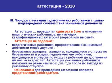 аттестация - 2010 III. Порядок аттестации педагогических работников с целью п...