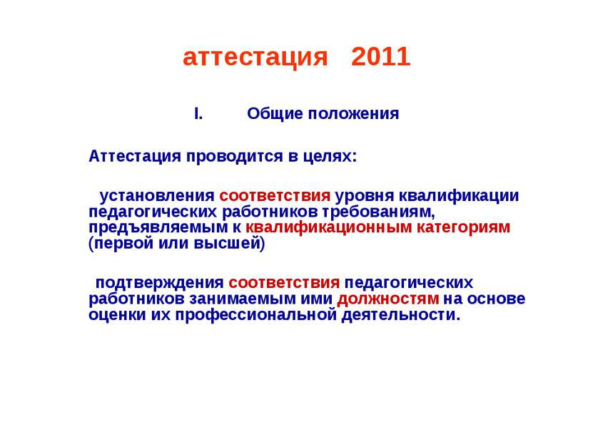 аттестация - 2011 Общие положения Аттестация проводится в целях: установления...