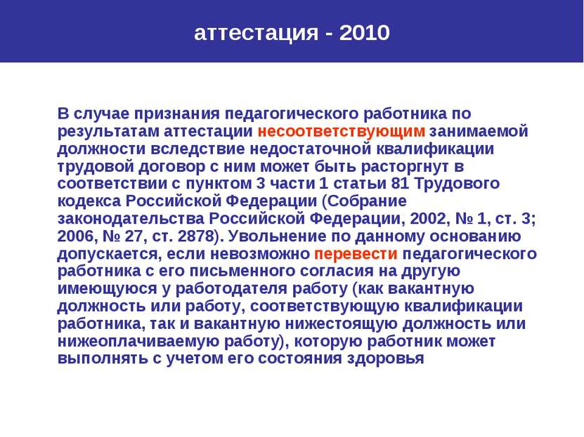 аттестация - 2010 В случае признания педагогического работника по результатам...