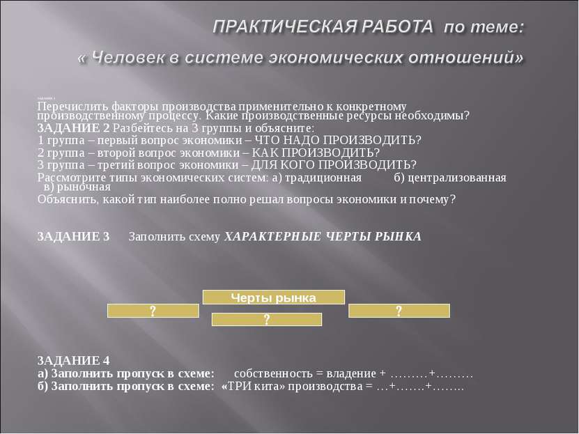 ЗАДАНИЕ 1 Перечислить факторы производства применительно к конкретному произв...