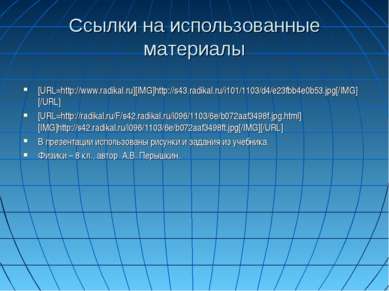 Ссылки на использованные материалы [URL=http://www.radikal.ru][IMG]http://s43...