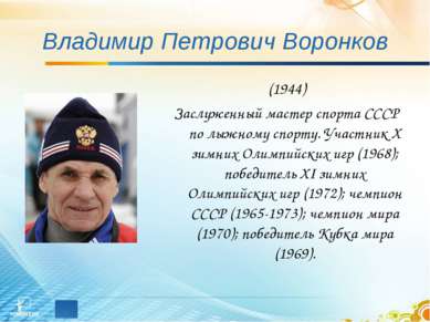 Владимир Петрович Воронков (1944) Заслуженный мастер спорта СССР по лыжному с...