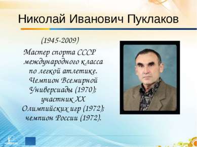 Николай Иванович Пуклаков (1945-2009) Мастер спорта СССР международного класс...