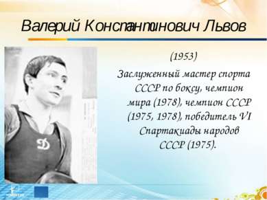 Валерий Константинович Львов (1953) Заслуженный мастер спорта СССР по боксу, ...