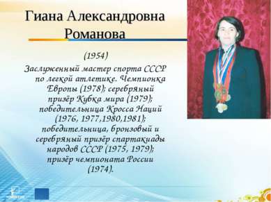 Гиана Александровна Романова (1954) Заслуженный мастер спорта СССР по легкой ...