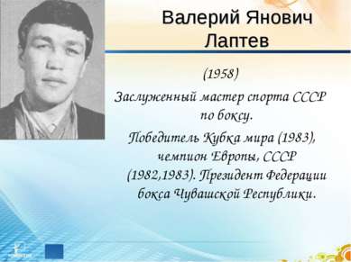 Валерий Янович Лаптев (1958) Заслуженный мастер спорта СССР по боксу. Победит...