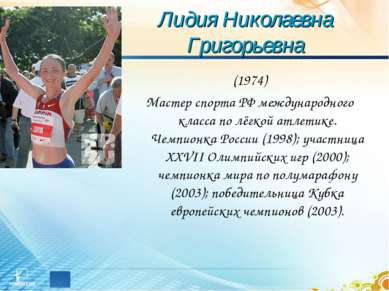 Лидия Николаевна Григорьевна (1974) Мастер спорта РФ международного класса по...