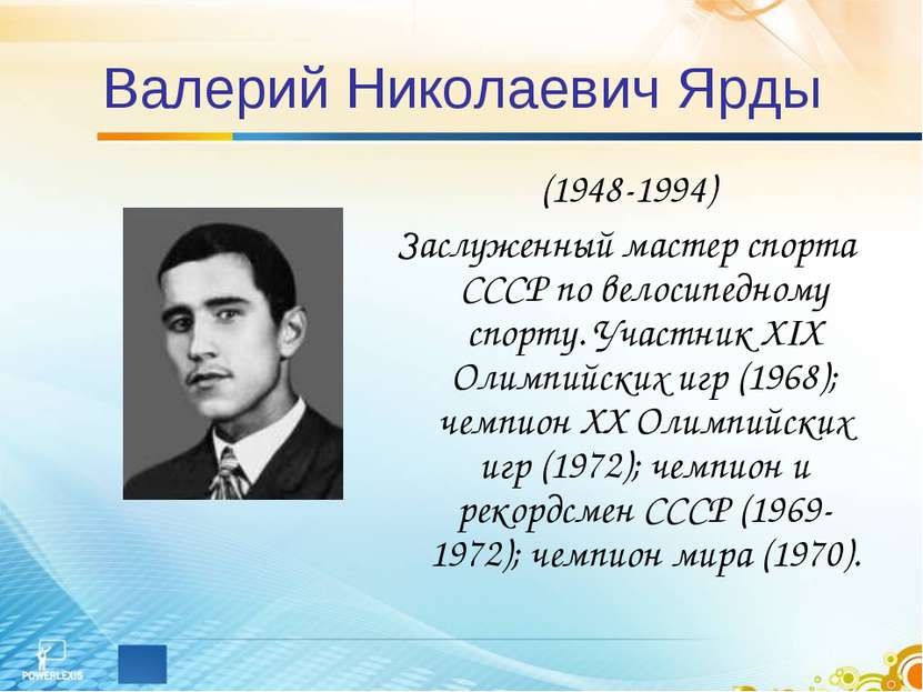 Валерий Николаевич Ярды (1948-1994) Заслуженный мастер спорта СССР по велосип...