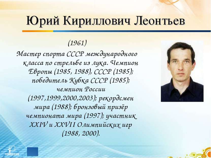 Юрий Кириллович Леонтьев (1961) Мастер спорта СССР международного класса по с...