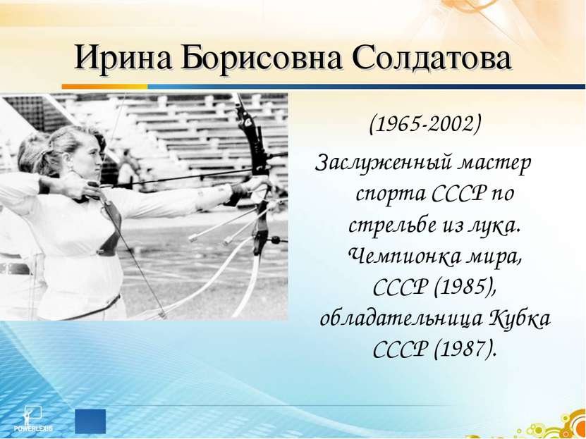 Ирина Борисовна Солдатова (1965-2002) Заслуженный мастер спорта СССР по стрел...