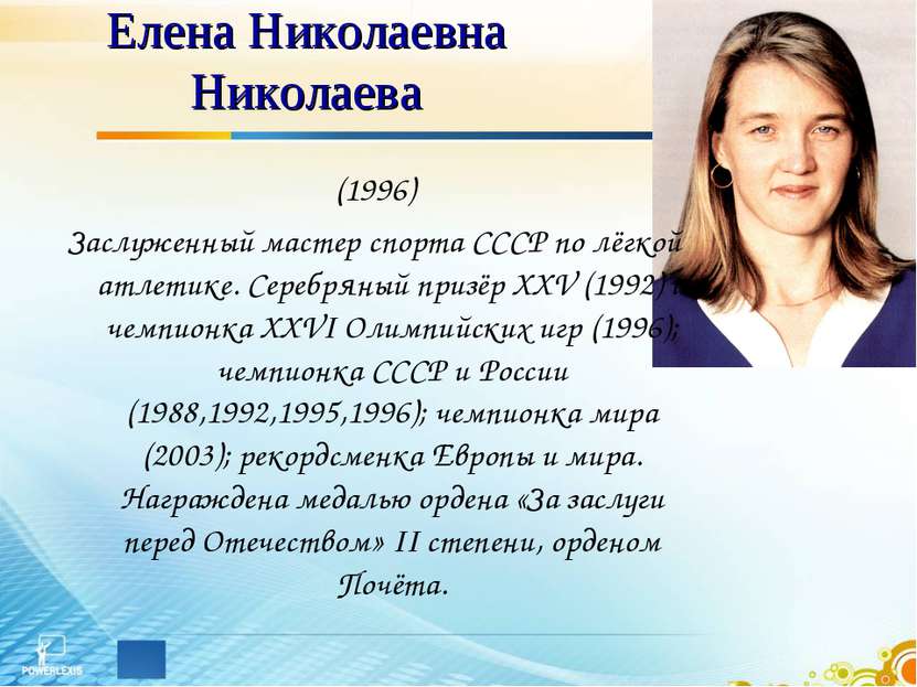 Елена Николаевна Николаева (1996) Заслуженный мастер спорта СССР по лёгкой ат...
