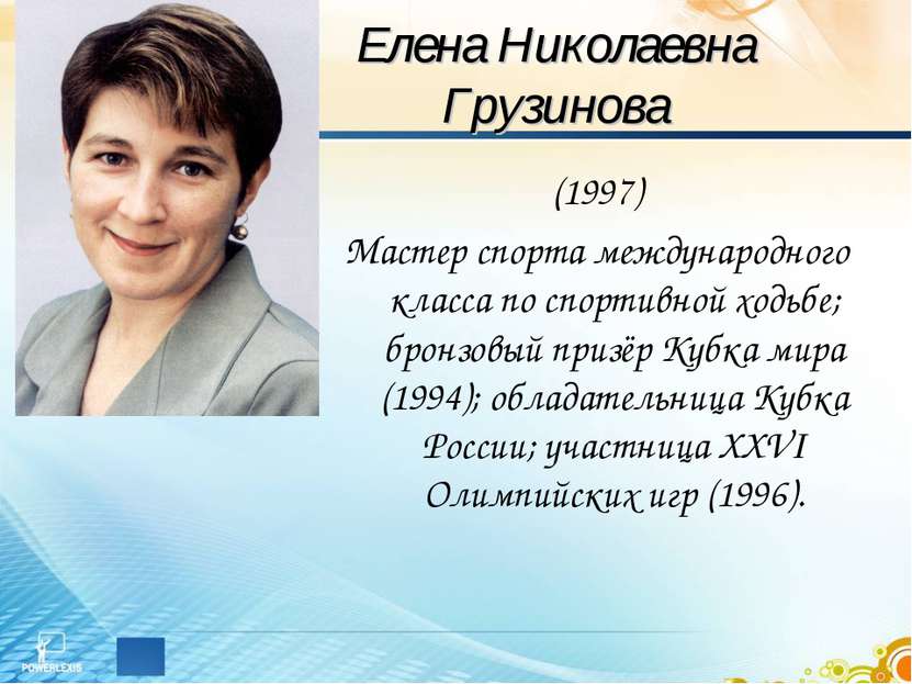 Елена Николаевна Грузинова (1997) Мастер спорта международного класса по спор...