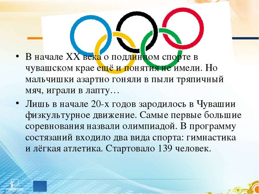 В начале ХХ века о подлинном спорте в чувашском крае ещё и понятия не имели. ...