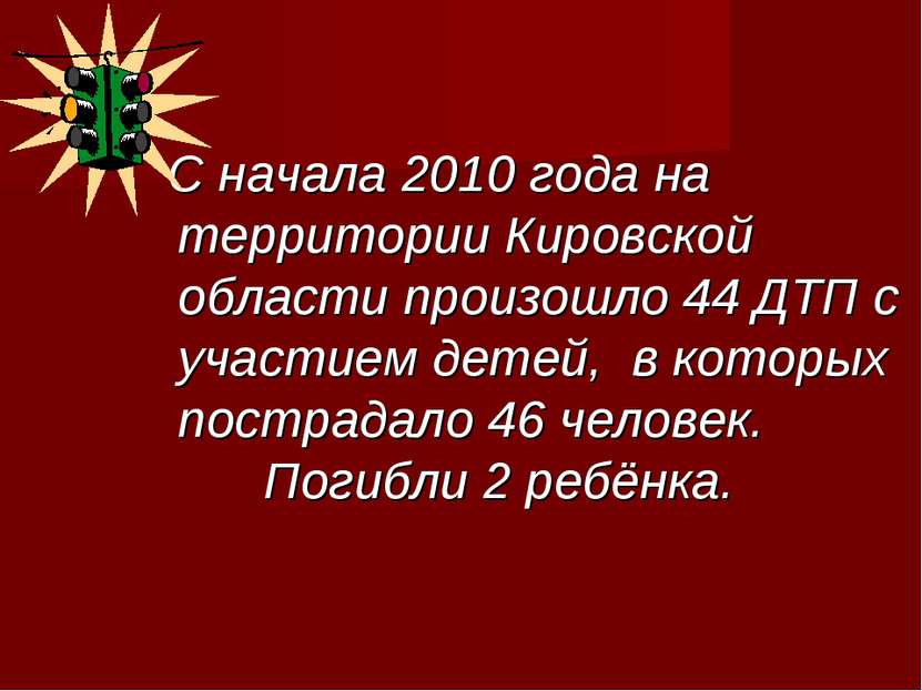 С начала 2010 года на территории Кировской области произошло 44 ДТП с участие...