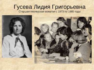 Гусева Лидия Григорьевна Старшая пионерская вожатая с 1973 по 1985 годы