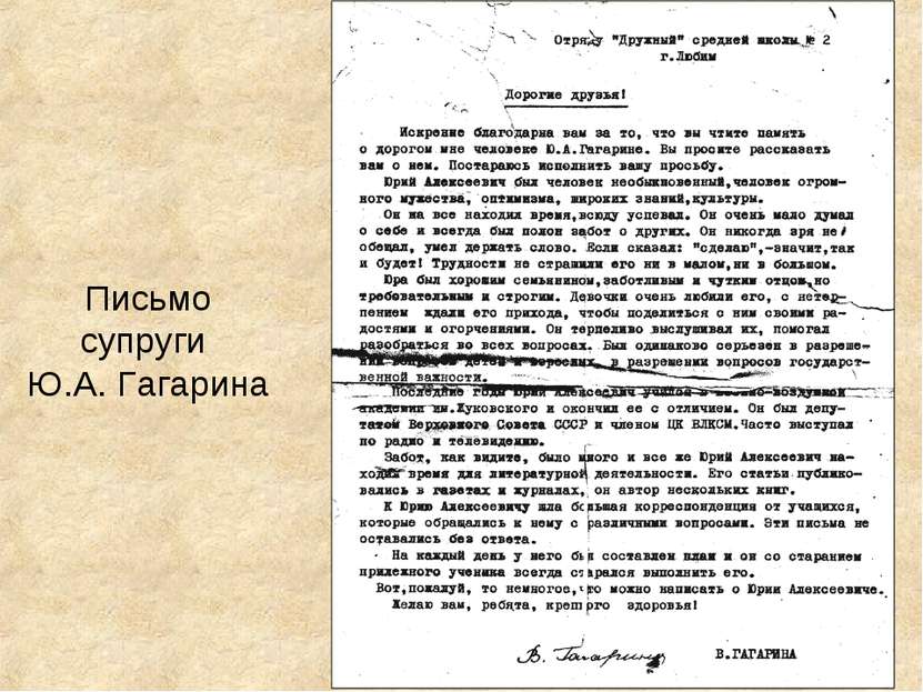 Письмо супруги Ю.А. Гагарина