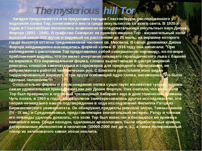 The mysterious hill Тоr Загадки продолжаются и за пределами городка Гластонбе...