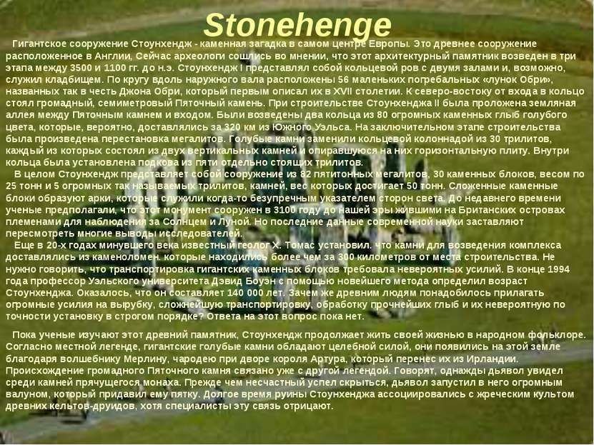 Stonehenge Гигантское сооружение Стоунхендж - каменная загадка в самом центре...