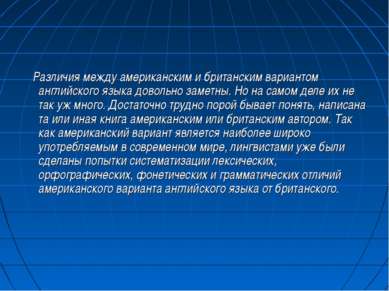 Различия между американским и британским вариантом английского языка довольно...