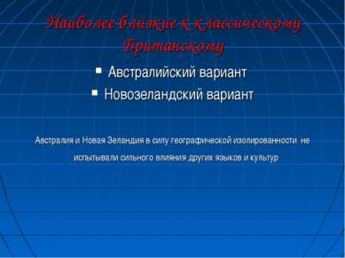 Наиболее близкие к классическому Британскому Австралийский вариант Новозеланд...