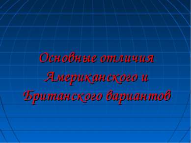 Основные отличия Американского и Британского вариантов