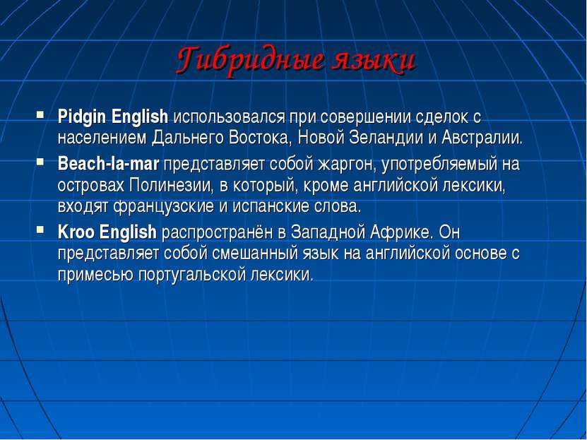 Гибридные языки Pidgin English использовался при совершении сделок с населени...