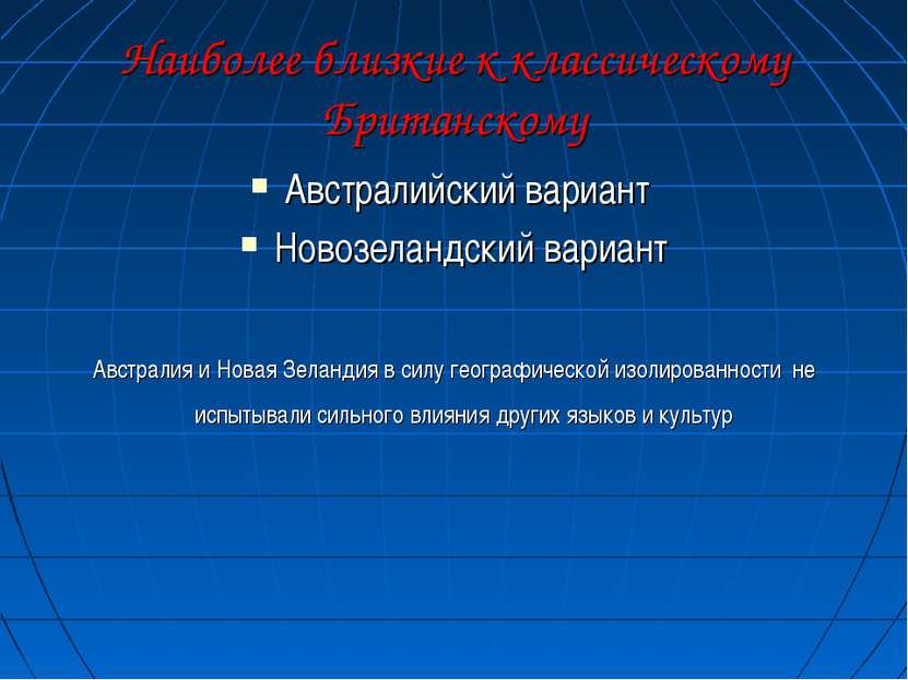 Наиболее близкие к классическому Британскому Австралийский вариант Новозеланд...