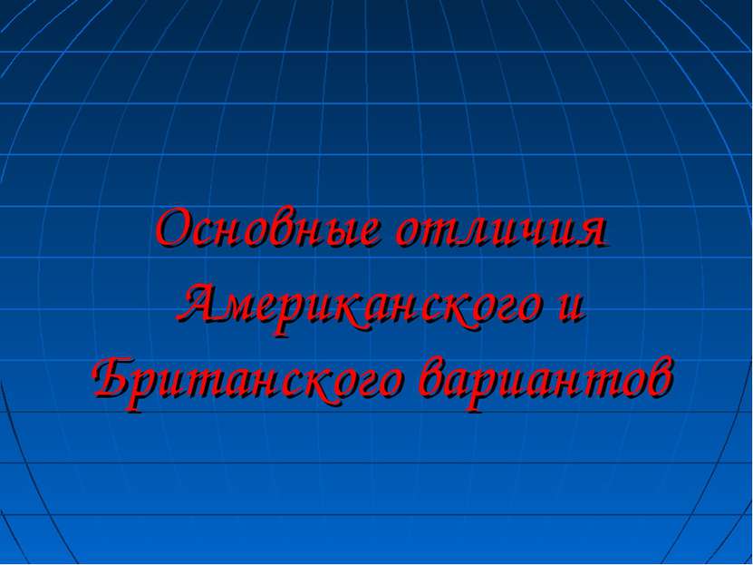 Основные отличия Американского и Британского вариантов