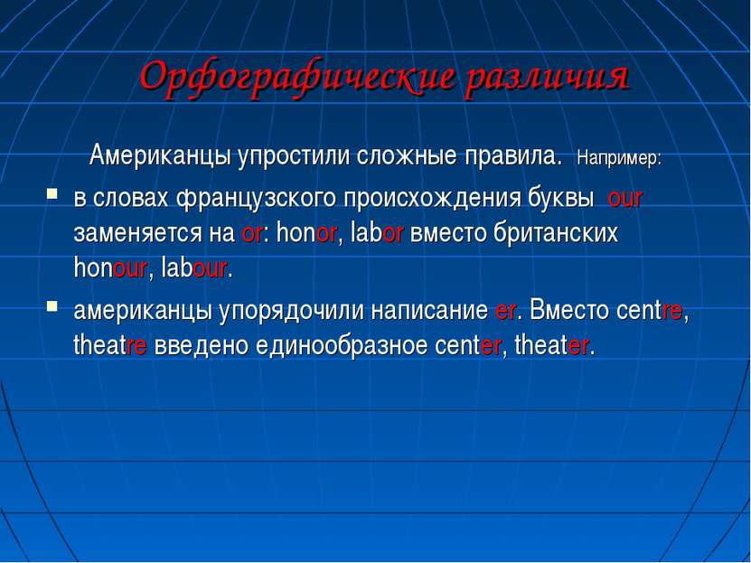 Орфографические различия Американцы упростили сложные правила. Например: в сл...