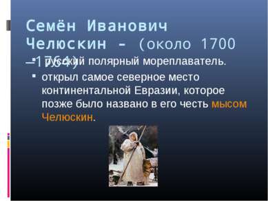Семён Иванович Челюскин - (около 1700 —1764) русский полярный мореплаватель. ...