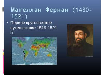 Магеллан Фернан (1480-1521) Первое кругосветное путешествие 1519-1521 гг.
