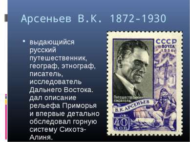 Арсеньев В.К. 1872-1930 выдающийся русский путешественник, географ, этнограф,...