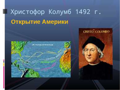 Открытие Америки Христофор Колумб 1492 г.