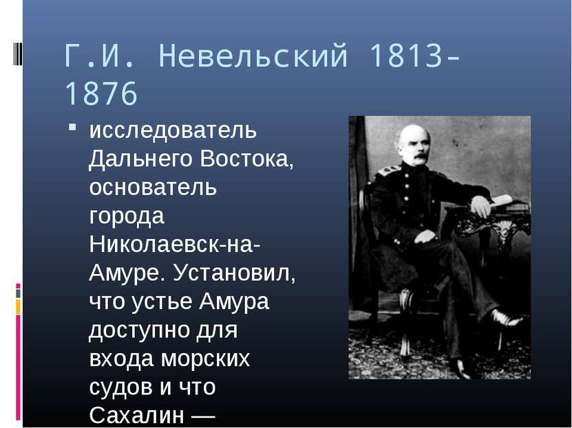 Г.И. Невельский 1813-1876 исследователь Дальнего Востока, основатель города Н...