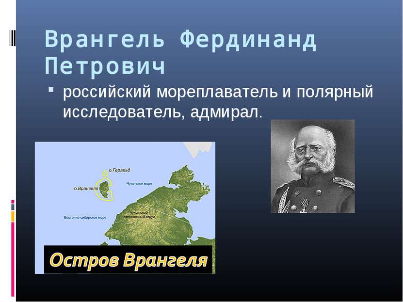 Врангель Фердинанд Петрович российский мореплаватель и полярный исследователь...