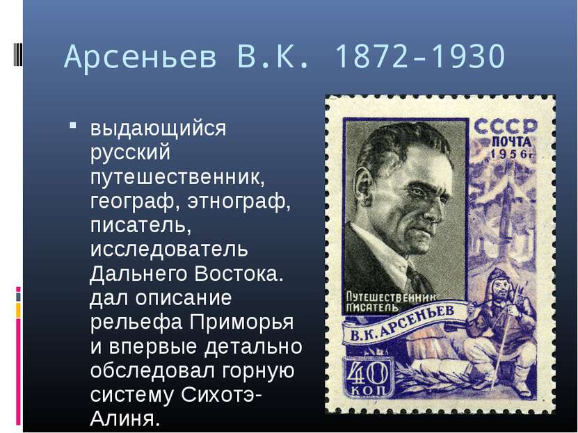 Арсеньев В.К. 1872-1930 выдающийся русский путешественник, географ, этнограф,...
