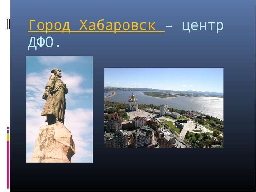 Город Хабаровск – центр ДФО.