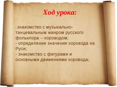 Ход урока: - знакомство с музыкально-танцевальным жанром русского фольклора –...