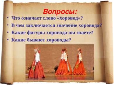 Вопросы: Что означает слово «хоровод»? В чем заключается значение хоровода? К...