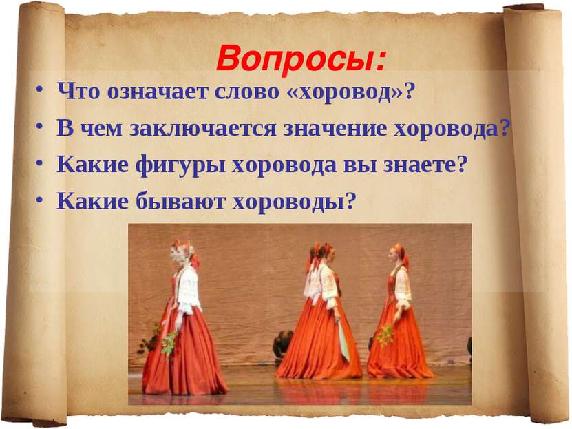 Вопросы: Что означает слово «хоровод»? В чем заключается значение хоровода? К...