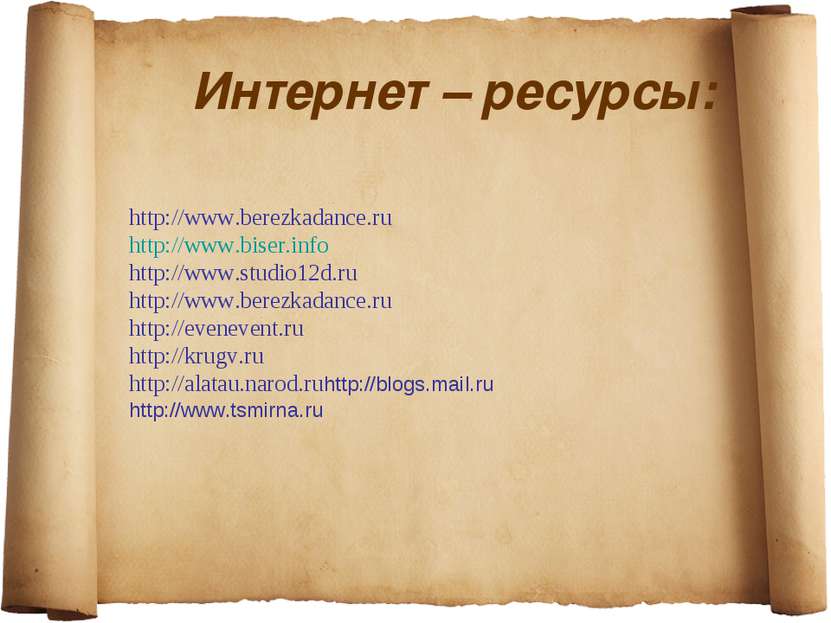 Интернет – ресурсы: http://www.berezkadance.ru http://www.biser.info http://w...